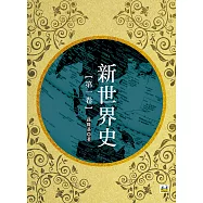 新世界史(第一冊)