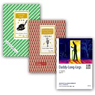 商周青少年經典1：長腿叔叔 + 木偶奇遇記(全譯本)+ 彼得潘(全譯本)