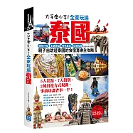 大手牽小手!全家玩遍泰國(附曼谷地鐵+空鐵+機場快鐵便攜版)：彈性行程×主題景點×特色美食×交通指南，親子自助遊泰國的食宿育樂全攻略