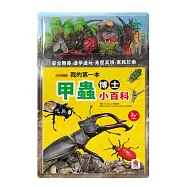 我的第一本甲蟲博士小百科(1本小百科+12款甲學習模型及3個配件+甲蟲嘉年華冒險遊戲組)