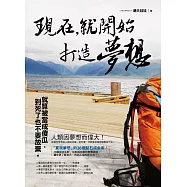 現在，就開始打造夢想：就算被當成傻瓜，到死了也不要放棄