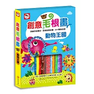 動物王國創意毛根畫(內附8張創意圖卡+50條彩虹毛根-10色)