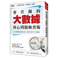 麥肯錫的大數據核心問題檢查術：4大步驟解決業績下滑、客群不清等工作問題!