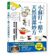 讓家事更輕鬆!小蘇打+醋の天然清潔妙方：125種無毒、不傷手的無敵清潔法，解決居家環境的各種煩惱