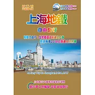 上海地鐵自由旅行(2017~18升級第4版)