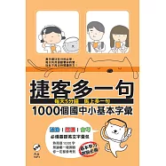 捷客多一句1000個國中小基本字彙
