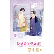 侯門忠犬傳之四 侯爺貌美愛如花(上、下)