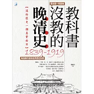 教科書沒教的晚清史
