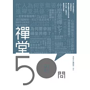 禪堂50問