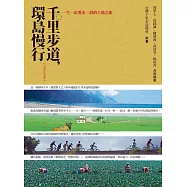 千里步道，環島慢行