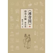 《推背圖》歸序全解 (修訂版)