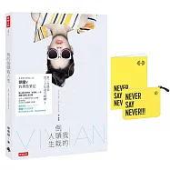 我的倒頭栽人生：從女孩14到女人40，鋼鐵V的勇敢筆記 【隨書附贈：NEVER SAY NEVER!V式時尚獨家設計款化妝包】