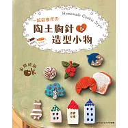 一試就會作的陶土胸針&造型小物