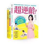 讓你超逆齡，健康又美麗套書(超逆齡!+1分鐘治好腰痛+挺起胸伸直背)