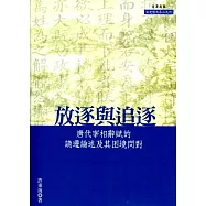 放逐與追逐：唐代宰相辭賦的謫遷論述及其困境問對