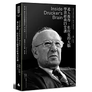 進入彼得‧杜拉克的大腦，學習經典十五堂課(經典版)