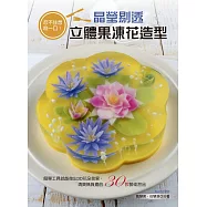 忍不住想咬一口!晶瑩剔透立體果凍花造型