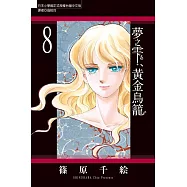 夢之雫、黃金鳥籠 8