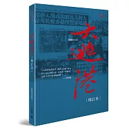 大逃港(增訂本)