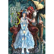 羅曼魔界行02椎心之離合