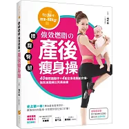 腰‧腹‧臀‧腿強效燃脂の產後瘦身操：40個燃脂動作 X 4組全身進階組合操，強效減脂練出完美曲線