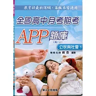 全國高中月考期考APP題庫：公民與社會一