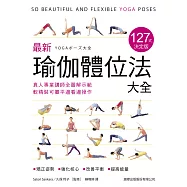 最新瑜伽體位法大全 127式決定版：真人專業講師全圖解示範，軟精裝可攤平邊看邊操作