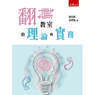 翻轉教室的理論與實務