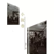 雲林縣青少年台灣文學讀本(一)：小說卷