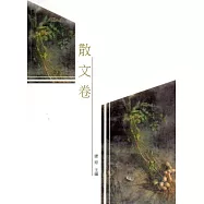 雲林縣青少年台灣文學讀本(二)：散文卷