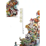 雲林縣青少年台灣文學讀本(三)：兒童文學卷