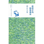 給孩子的動物寓言