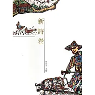 雲林縣青少年台灣文學讀本(四)：新詩卷