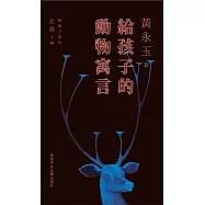 給孩子的動物寓言(精)