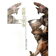 雲林縣青少年台灣文學讀本(五)：民間文學卷
