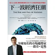下一波經濟狂潮：從人口、債務、物價指數剖析未來十年全球經濟的贏家與輸家