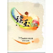 璞玉發光：105年藝術行銷活動得獎作品專輯[精裝]