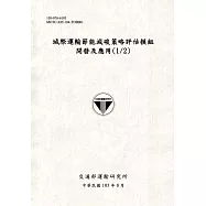 城際運輸節能減碳策略評估模組開發及應用(1/2)[105灰]