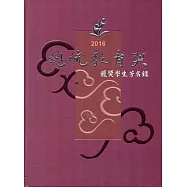 2016總統教育獎獲獎學生芳名錄(精裝)