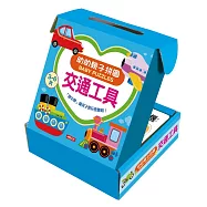 幼幼親子拼圖：交通工具