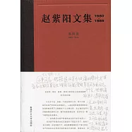 趙紫陽文集(1980-1989)第四卷 1987-1989(簡體書)