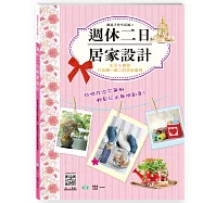 週休二日居家設計