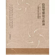 陰陽雙螺旋互動論：以「0一二多」層次邏輯系統作通貫觀察