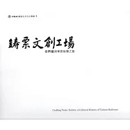 鐵道生活文化專輯3 鑄票文創工場：臺灣鐵路車票故事之旅