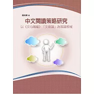 中文閱讀策略研究：以《文心雕龍》「文術論」為理論視域