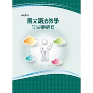 國文語法教學的理論與實務