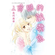 貪戀的熱帶魚 3