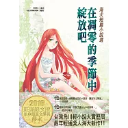 海犬短篇小說選：在凋零的季節中綻放吧