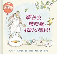 跳著去噗噗囉，我的小寶貝!