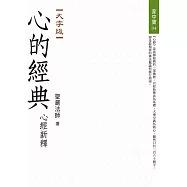 心的經典：心經新釋(大字版)